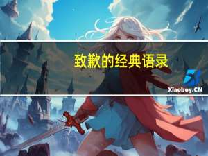 致歉的经典语录