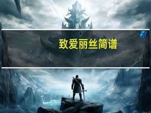 致爱丽丝简谱（致爱丽斯）