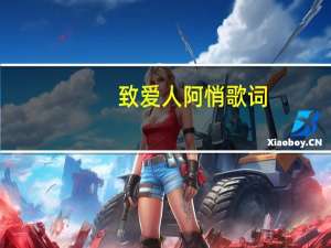 致爱人阿悄歌词（zara 淘宝）