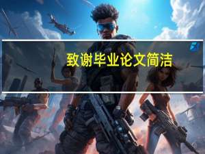 致谢毕业论文简洁