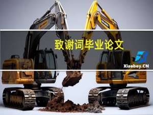 致谢词毕业论文（致谢词）