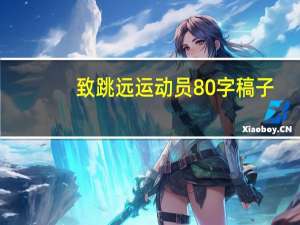 致跳远运动员80字稿子（致跳远运动员）