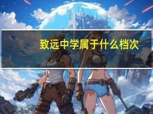 致远中学属于什么档次