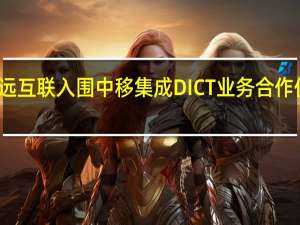 致远互联入围中移集成DICT业务合作伙伴名录