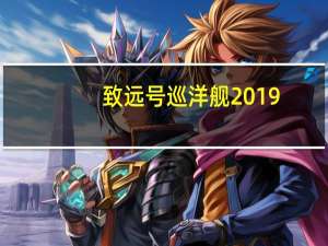 致远号巡洋舰2019（致远号巡洋舰）