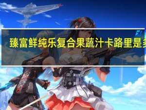 臻富鲜纯乐复合果蔬汁卡路里是多少