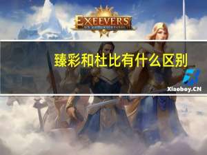 臻彩和杜比有什么区别