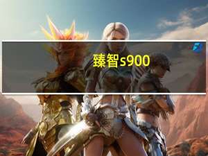 臻智s900（TCLS900好用吗）