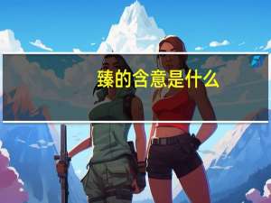 臻的含意是什么