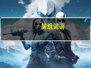舅组词语（舅组词）