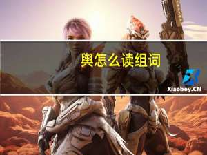 舆怎么读组词（舆怎么读）