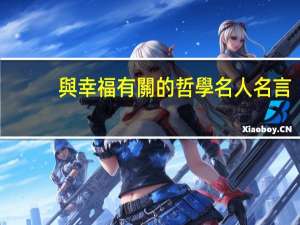 與幸福有關的哲學名人名言