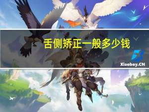 舌侧矫正一般多少钱，金属舌侧矫正和陶瓷矫正哪个便宜