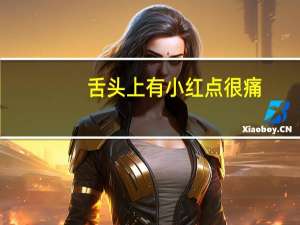 舌头上有小红点很痛（舌头上有白苔怎么治）