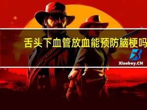 舌头下血管放血能预防脑梗吗（舌下放血治疗脑血栓吗）