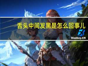 舌头中间发黑是怎么回事儿（舌头中间发黑是怎么回事）