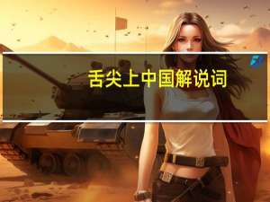 舌尖上中国解说词