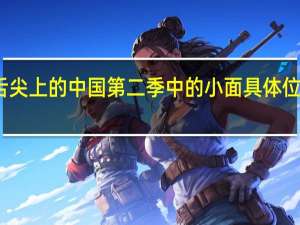 舌尖上的中国第二季中的小面具体位置在哪