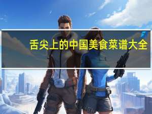 舌尖上的中国美食菜谱大全（舌尖上的中国720p）