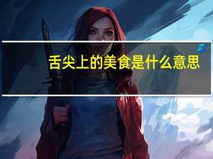 舌尖上的美食是什么意思