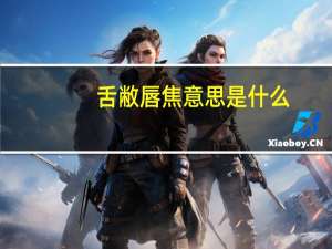 舌敝唇焦意思是什么