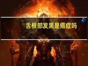 舌根部发黑是癌症吗
