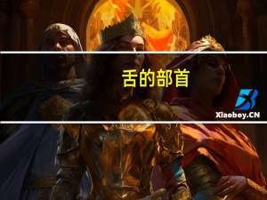 舌的部首（千的部首）
