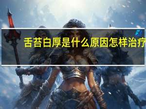 舌苔白厚是什么原因怎样治疗（舌苔白厚是什么原因）