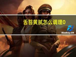 舌苔黄腻怎么调理0（舌苔黄腻怎么调理）