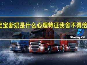 舍不得给宝宝断奶是什么心理特征 我舍不得给老公断奶怎么办