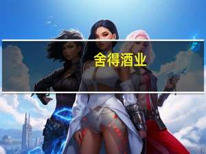 舍得酒业：上半年净利润同比增长10.07%