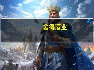 舍得酒业：拟以1.85亿元-3.7亿元回购公司股份