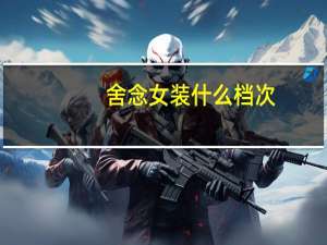 舍念女装什么档次