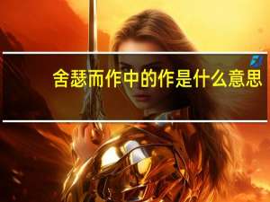 舍瑟而作中的作是什么意思