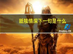 舐犊情深下一句是什么