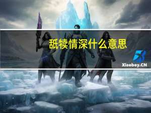 舐犊情深什么意思（舐犊情深）
