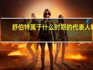 舒伯特属于什么时期的代表人物