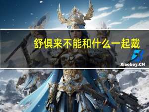 舒俱来不能和什么一起戴
