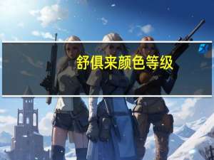 舒俱来颜色等级