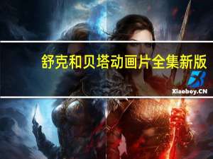舒克和贝塔动画片全集新版（舒克和贝塔动画片全集）