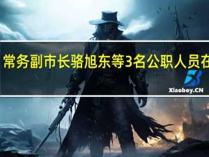 舒兰市委常委、常务副市长骆旭东等3名公职人员在抢险救灾中因公牺牲