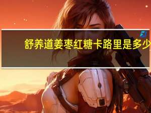 舒养道 姜枣红糖卡路里是多少