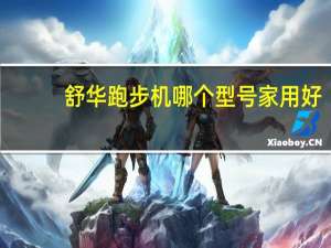舒华跑步机哪个型号家用好