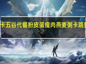 舒卡 五谷代餐粉皮蛋瘦肉燕麦粥卡路里是多少