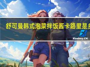 舒可曼 韩式泡菜拌饭酱卡路里是多少