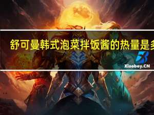 舒可曼 韩式泡菜拌饭酱的热量是多少