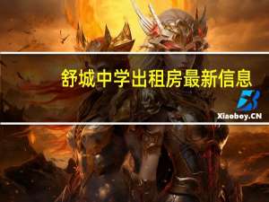 舒城中学出租房最新信息（舒城中学）