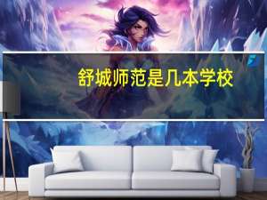 舒城师范是几本学校