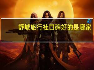 舒城旅行社口碑好的是哪家