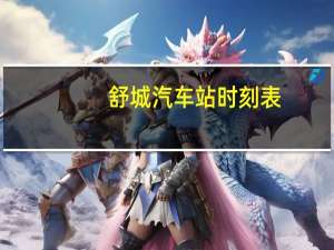 舒城汽车站时刻表